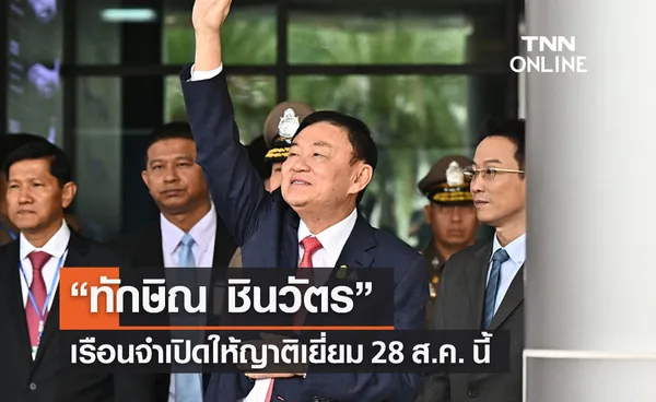 “ทักษิณ ชินวัตร” ล่าสุด เรือนจำเปิดให้ญาติเข้าเยี่ยม 28 ส.ค. นี้ 