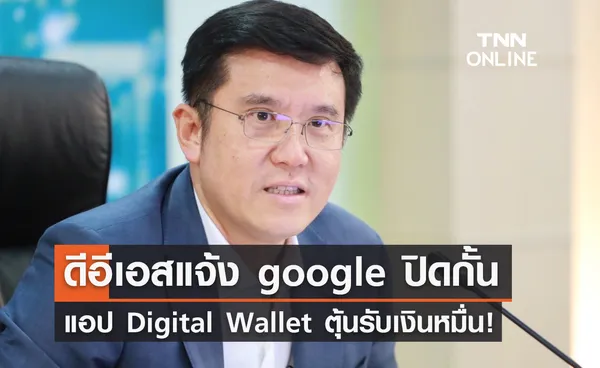 Digtial wallet ของปลอม! ดีอีเอสแจ้ง google ปิดกั้นแอปฯ ตุ๋นรับเงินดิจิทัล 10,000