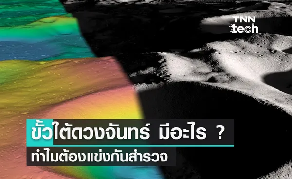 ขั้วใต้ดวงจันทร์ มีอะไร ? ทำไมต้องแข่งกันสำรวจ