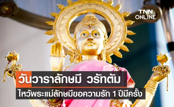 “พระแม่ลักษมี” เปิดกำหนดการ วันวาราลักษมี วรัทตัม ขอความรัก 1 ปีมีครั้ง