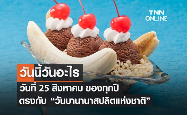 วันนี้วันอะไร วันที่ 25 สิงหาคม ถูกกำหนดให้เป็น วันบานานาสปลิตแห่งชาติ