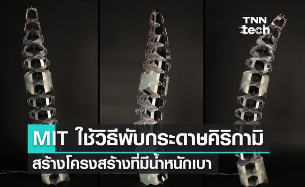  MIT ใช้วิธีพับกระดาษแบบคิริกามิสร้างโครงสร้างที่มีน้ำหนักเบา