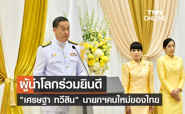 ผู้นำโลกยินดี เศรษฐา ทวีสิน ดำรงตำแหน่งนายกรัฐมนตรีคนใหม่ของไทย