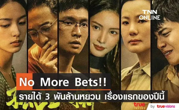 No More Bets!! รายได้ทะลุ 3 พันล้านหยวน ขึ้นแท่นหนังจีนทำเงินสูงสุดปีนี้