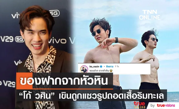 โก้ วศิน แฟนสาวไม่หวง หลัง โพสต์รูปถอดเสื้อโชว์หุ่น 