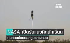 NASA เปิดรับแนวคิดนักเรียนมัธยมทดสอบโดยบอลลูนและพัฒนาจรวดลงจอด