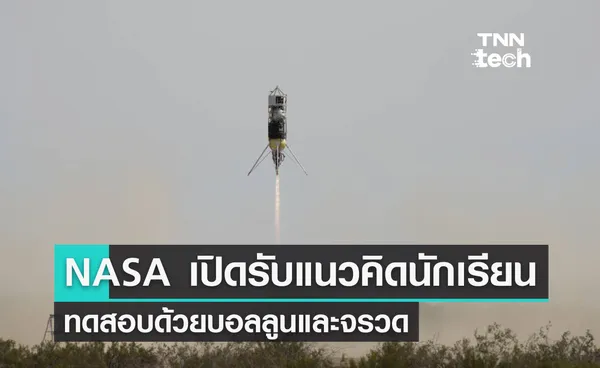 NASA เปิดรับแนวคิดนักเรียนมัธยมทดสอบโดยบอลลูนและพัฒนาจรวดลงจอด