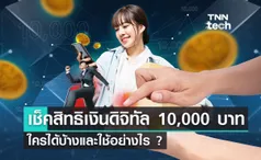 เช็คสิทธิเงินดิจิทัล 10,000 บาท ใครได้บ้าง ?