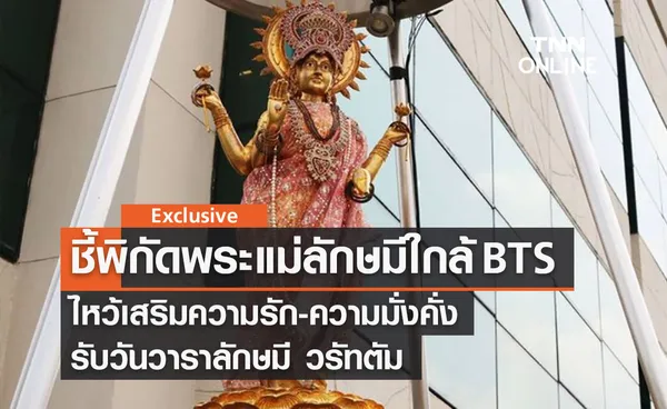 รวมสถานที่ไหว้ “พระแม่ลักษมี” ใกล้ BTS ขอความรัก “วันวาราลักษมี”