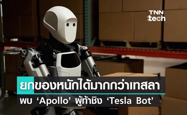 ท้าชน Tesla Bot ! Apollo หุ่นยนต์คล้ายมนุษย์ที่สามารถยกของหนักได้ถึง 25 กิโลกรัม