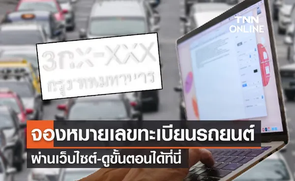 จองหมายเลขทะเบียนรถยนต์ออนไลน์! ดูขั้นตอนได้ที่นี่