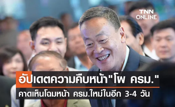 อัปเดตโผครม.! เศรษฐา เผยโควต้าเพื่อไทยลงตัว คาดได้ข้อสรุป 3-4 วันนี้