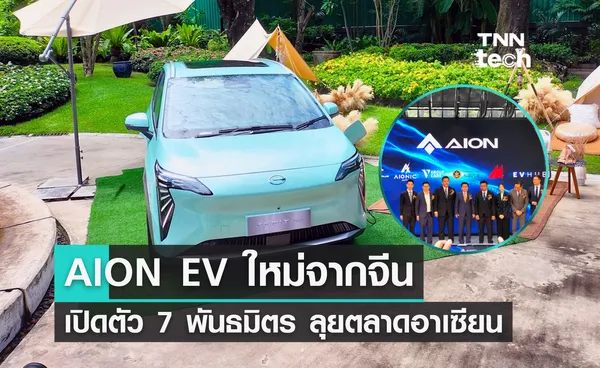 AION แบรนด์ EV ใหม่จากจีน เปิดตัว 7 พันธมิตร ลุยตลาดอาเซียน