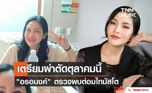 อรอนงค์ ตรวจพบต่อมไทมัสโต เตรียมผ่าตัด ตุลาคมนี้ 