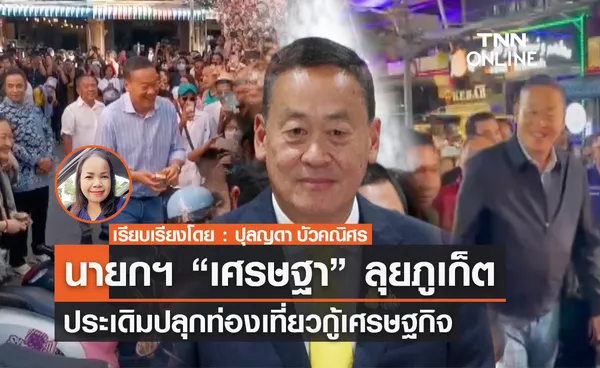 นายกฯ “เศรษฐา” ลุยภูเก็ต ประเดิมปลุกท่องเที่ยวกู้เศรษฐกิจ