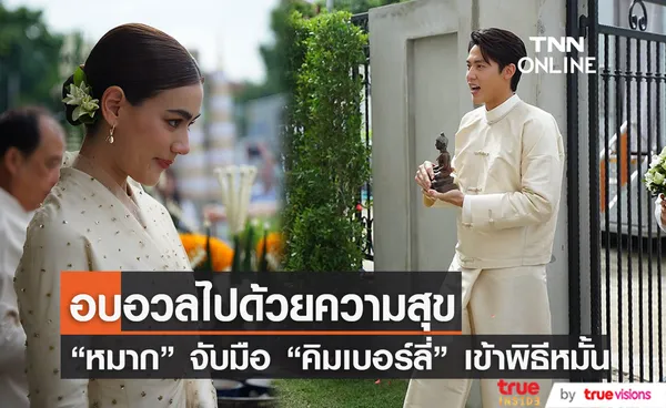 วันดี! หมาก-คิม เข้าพิธีหมั้น ผูกข้อมือตามแบบพิธีของชาวเหนือ