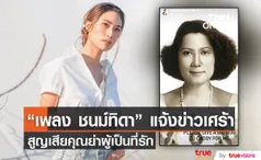 สุดอาลัย เพลง ชนม์ทิดา โพสต์เศร้าสูญเสียคุณย่า