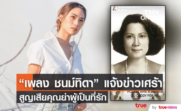 สุดอาลัย เพลง ชนม์ทิดา โพสต์เศร้าสูญเสียคุณย่า