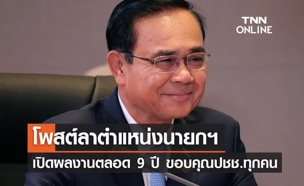 พล.อ.ประยุทธ์ จันทร์โอชา โพสต์ลาตำแหน่งนายกฯ เปิดผลงานตลอด 9 ปี