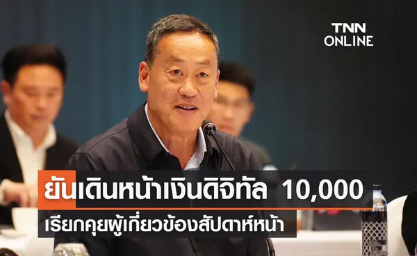 เศรษฐา ยันเดินหน้าเงินดิจิทัล 10,000 บาท เรียกคุยผู้เกี่ยวข้องสัปดาห์หน้า