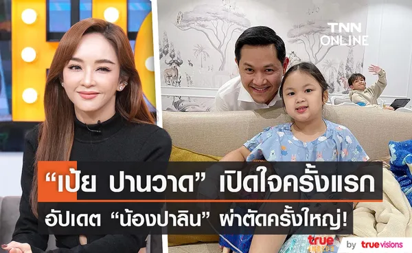 รับบทแซ่บ “เป้ย ปานวาด” เล่นเลิฟซีน สามีตามคุมถึงกองถ่าย