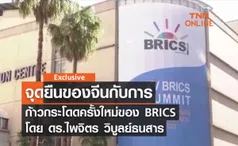 จุดยืนของจีนกับการก้าวกระโดดครั้งใหม่ของ BRICS โดย ดร.ไพจิตร วิบูลย์ธนสาร 