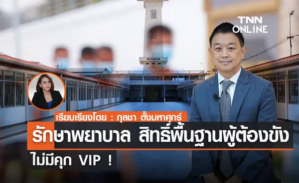 ไม่มีคุก VIP ! รักษาพยาบาล สิทธิ์พื้นฐานผู้ต้องขัง