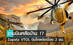 Zapata เปิดตัว AirScooter ยานบินแนวดิ่งขนาดกะทัดรัด บินได้ต่อเนื่องถึง 2 ชั่วโมง