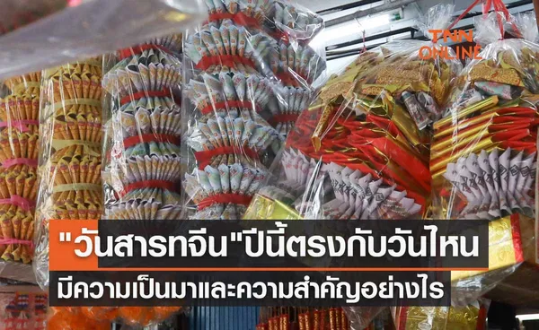 วันสารทจีน 2566 ปีนี้ตรงกับวันไหน-มีความเป็นมาและความสำคัญอย่างไร