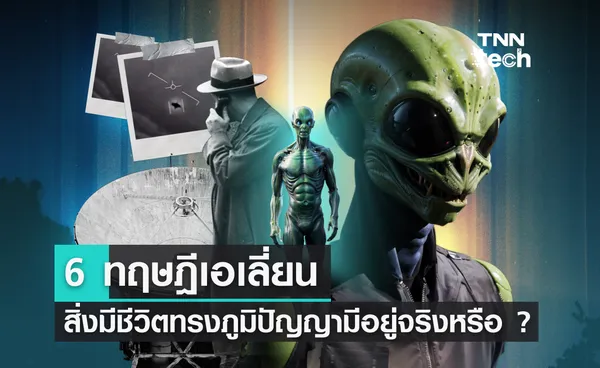 6 ทฤษฎีเอเลี่ยน สิ่งมีชีวิตทรงภูมิปัญญามีอยู่จริงหรือ ?