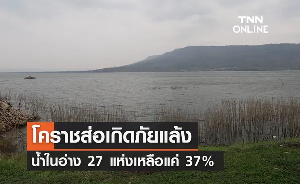 น้ำในเขื่อนวันนี้ โคราชส่อแล้งอ่างเก็บน้ำ 27 แห่งเหลือแค่ 37% 