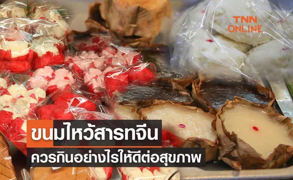 ขนมไหว้สารทจีน แต่ละชนิดมีแคลอรีเท่าไหร่-กินอย่างไรให้ดีต่อสุขภาพ 