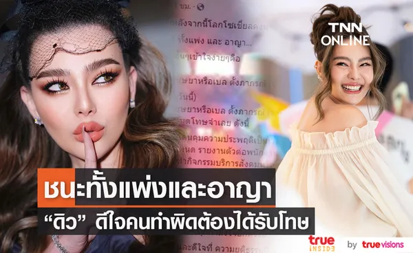 ดิว อริสรา ชนะคดี ทั้งแพ่ง และ อาญา ลั่น! ทำผิดก็คือทำผิด 