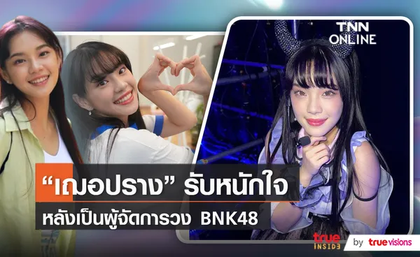 “เฌอปราง” รับหนักใจ หลังเป็นผู้จัดการวง BNK48  (มีคลิป)