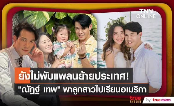 ณัฏฐ์ เทพหัสดิน ยังไม่พับแพลน พาลูกสาวไปเรียนที่อเมริกา    (มีคลิป)