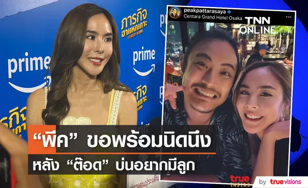 “พีค” เล่าโมเมนต์ควง “ต๊อด” เที่ยวญี่ปุ่น รับฝ่ายชายบ่นอยากมีลูก