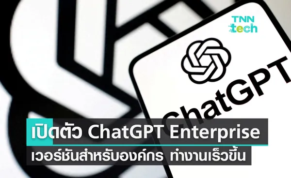 OpenAI เปิดตัว ChatGPT Enterprise เวอร์ชันสำหรับองค์กร