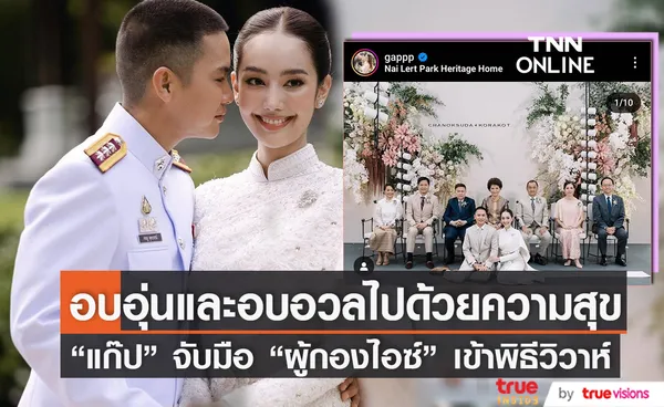 ประมวลภาพงานวิวาห์ แก๊ป ชนกสุดา กับ ผู้กองไอซ์ บรรยากาศสุชื่นมื่น