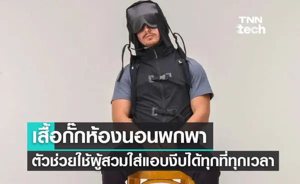 “NAPOW” เสื้อกั๊กห้องนอนพกพา ตัวช่วยใช้ผู้สวมใส่แอบงีบได้ทุกที่ทุกเวลา