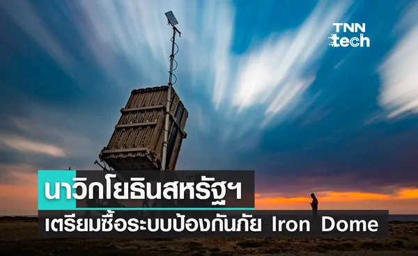 นาวิกโยธินสหรัฐฯ​ ซื้อระบบป้องกัน Iron Dome จากอิสราเอล