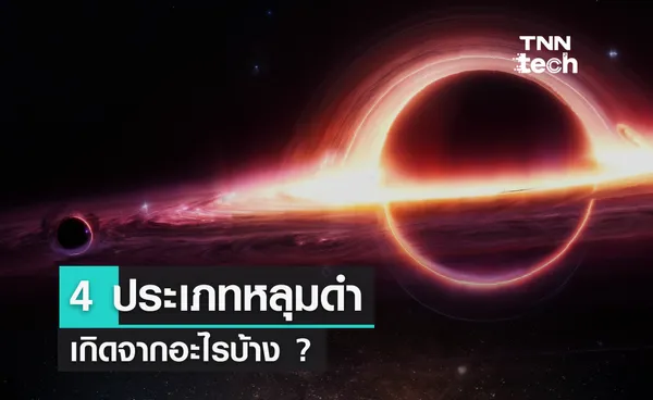 4 ประเภทหลุมดำ เกิดขึ้นจากอะไรบ้าง ?