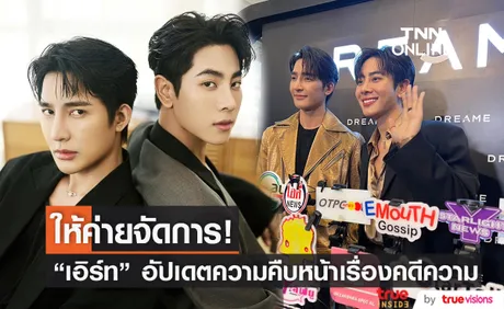 “เอิร์ท-มิกซ์” ปลื้มซีรีส์คว้ารางวัล พร้อมอัปเดตหลังโดนส่งจดหมายคุกคาม