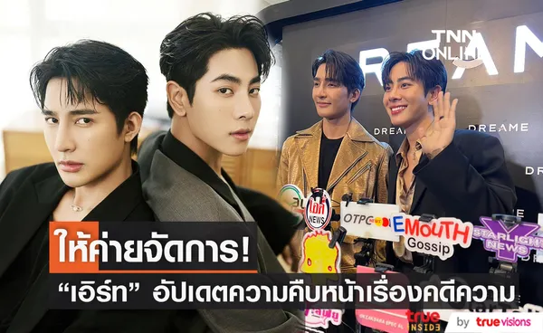 “เอิร์ท-มิกซ์” ปลื้มซีรีส์คว้ารางวัล พร้อมอัปเดตหลังโดนส่งจดหมายคุกคาม