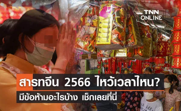 วันสารทจีน 2566 ไหว้เวลาไหน มีข้อห้ามอะไรบ้าง?