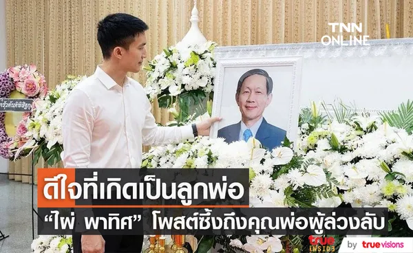 พักผ่อนให้สบายนะ “ไผ่ พาทิศ” โพสต์ซึ้งถึงคุณพ่อผู้ล่วงลับ