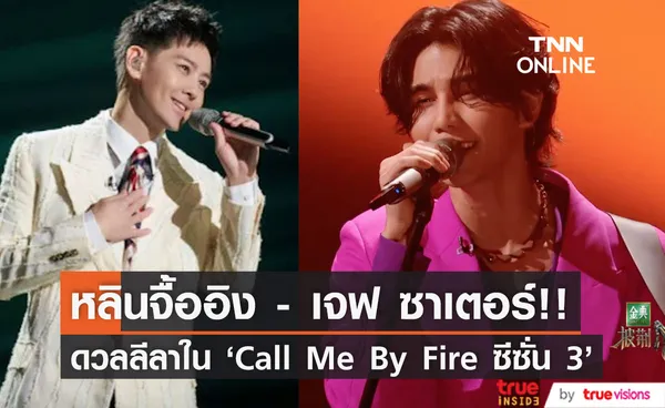 ปะทะ 'หลินจื้ออิง'!! 'เจฟ ซาเตอร์' ดีดพิณโชว์พลังเสียงในเรียลลิตี้จีน Call Me By Fire ซีซั่น 3