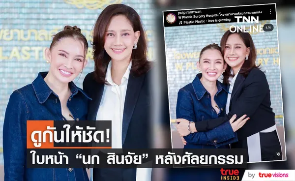 เปิดภาพ “นก สินจัย” หลังศัลยกรรม 3 สัปดาห์ สวยธรรมชาติมาก!