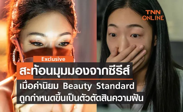 สะท้อนซีรีส์ Mask Girl ค่านิยม Beauty Standard ถูกกำหนดขึ้นเป็นตัวตัดสิน ความฝัน