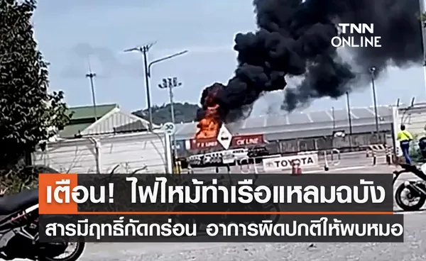 สธ.เตือน! ไฟไหม้ท่าเรือแหลมฉบัง สารมีฤทธิ์กัดกร่อน อาการผิดปกติรีบพบหมอ