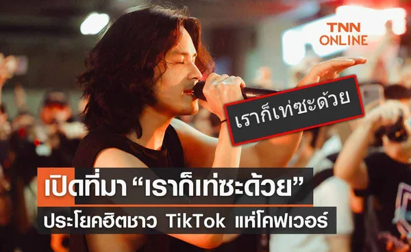 เปิดที่มา “เราก็เท่ซะด้วย” ประโยคฮิตชาว TikTok แห่โคฟเวอร์ 